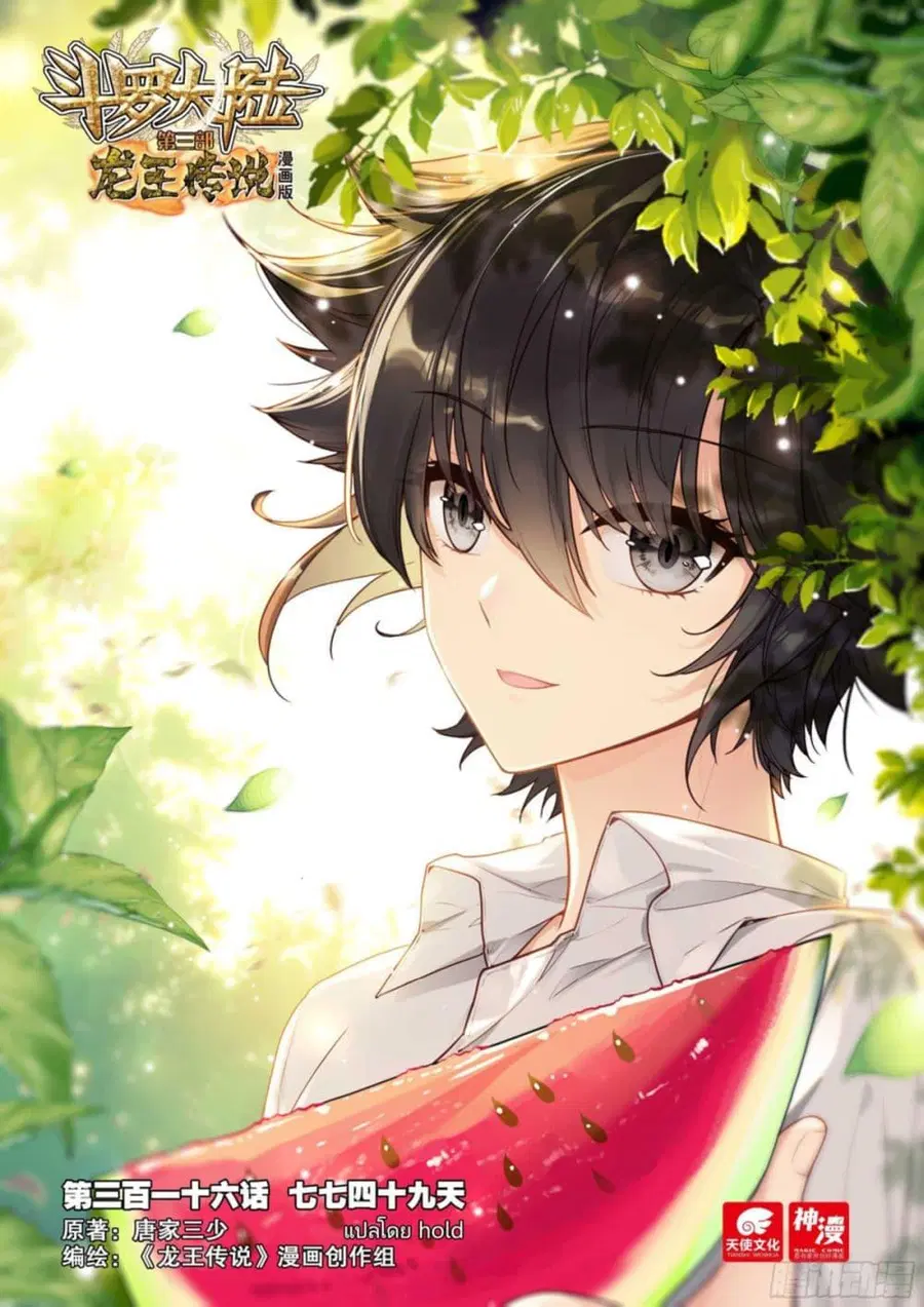 Douluo Dalu 3 Longwang Chuanshuo ตอนที่ 316 หน้า 1