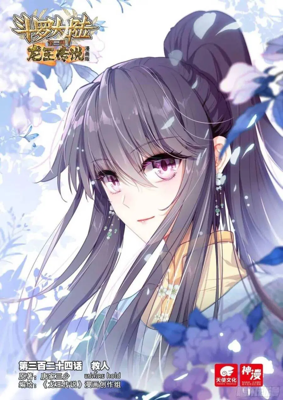 Douluo Dalu 3 Longwang Chuanshuo ตอนที่ 324 หน้า 1