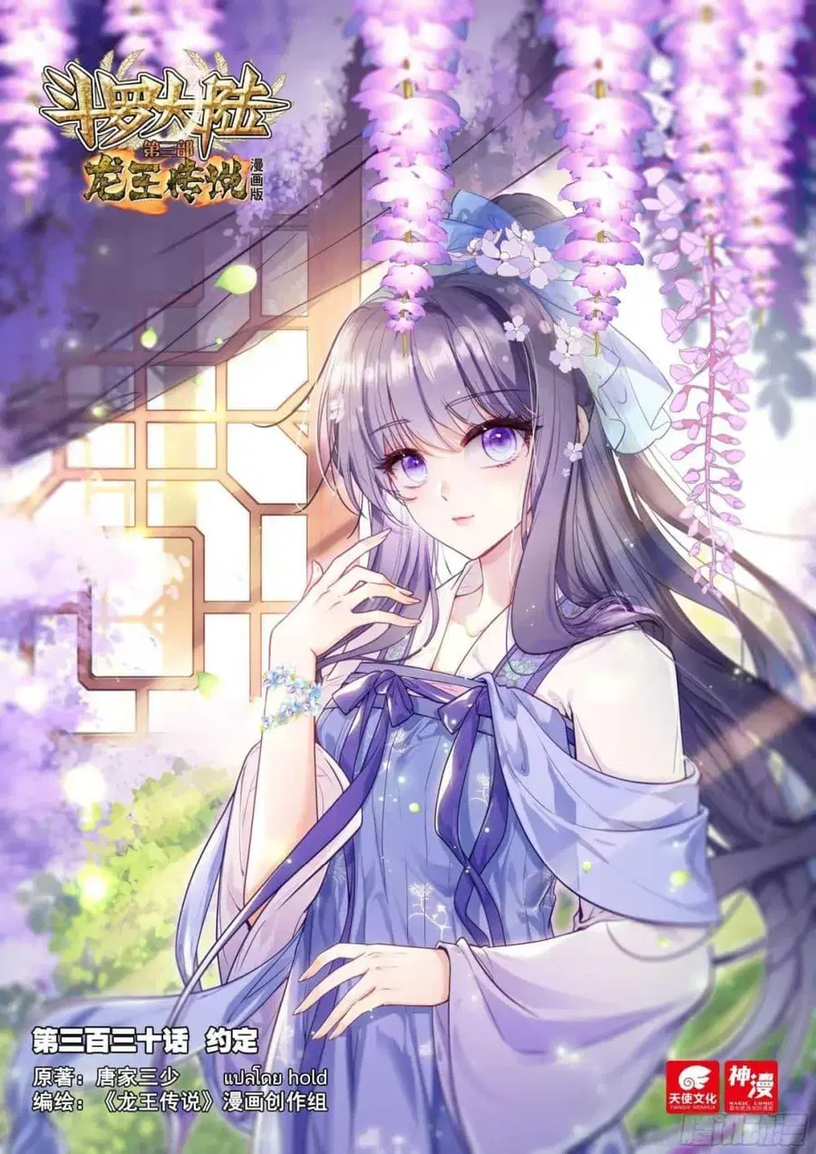 Douluo Dalu 3 Longwang Chuanshuo ตอนที่ 330 หน้า 1