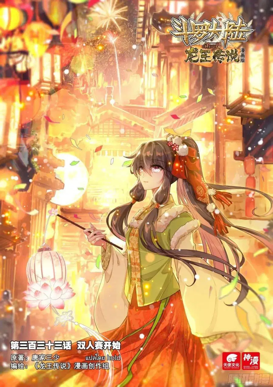 Douluo Dalu 3 Longwang Chuanshuo ตอนที่ 333 หน้า 1