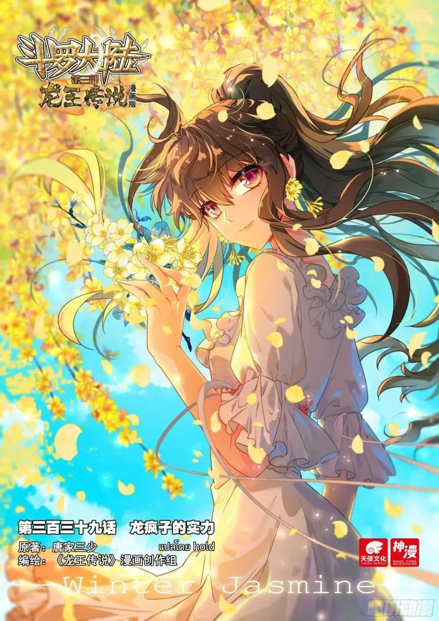 Douluo Dalu 3 Longwang Chuanshuo ตอนที่ 339 หน้า 1
