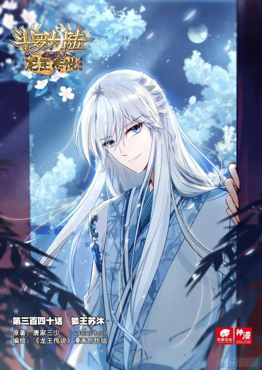 Douluo Dalu 3 Longwang Chuanshuo ตอนที่ 340 หน้า 1