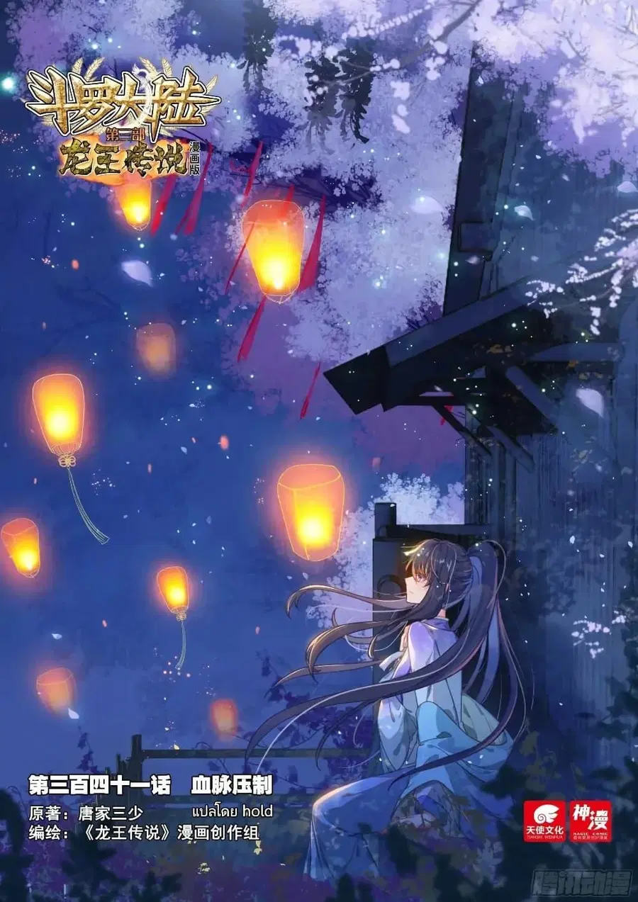 Douluo Dalu 3 Longwang Chuanshuo ตอนที่ 341 หน้า 1