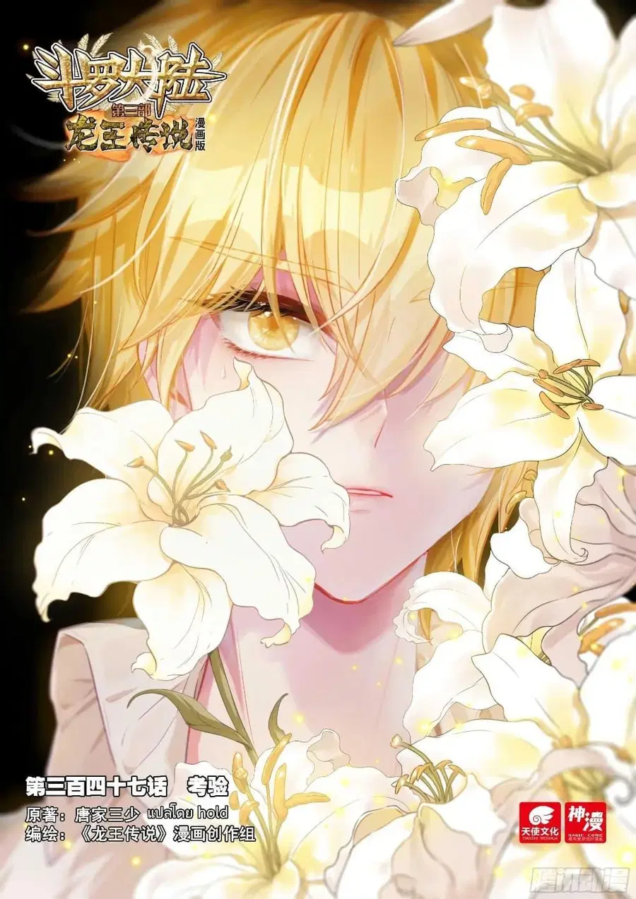 Douluo Dalu 3 Longwang Chuanshuo ตอนที่ 347 หน้า 1