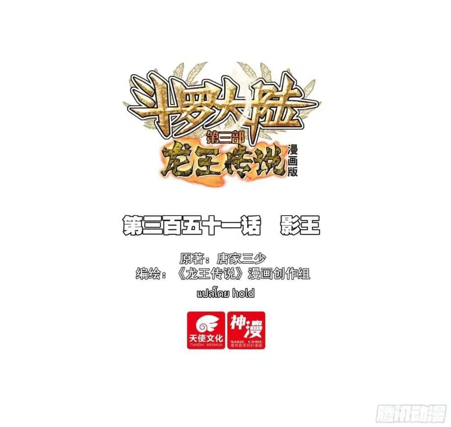 Douluo Dalu 3 Longwang Chuanshuo ตอนที่ 351 หน้า 1