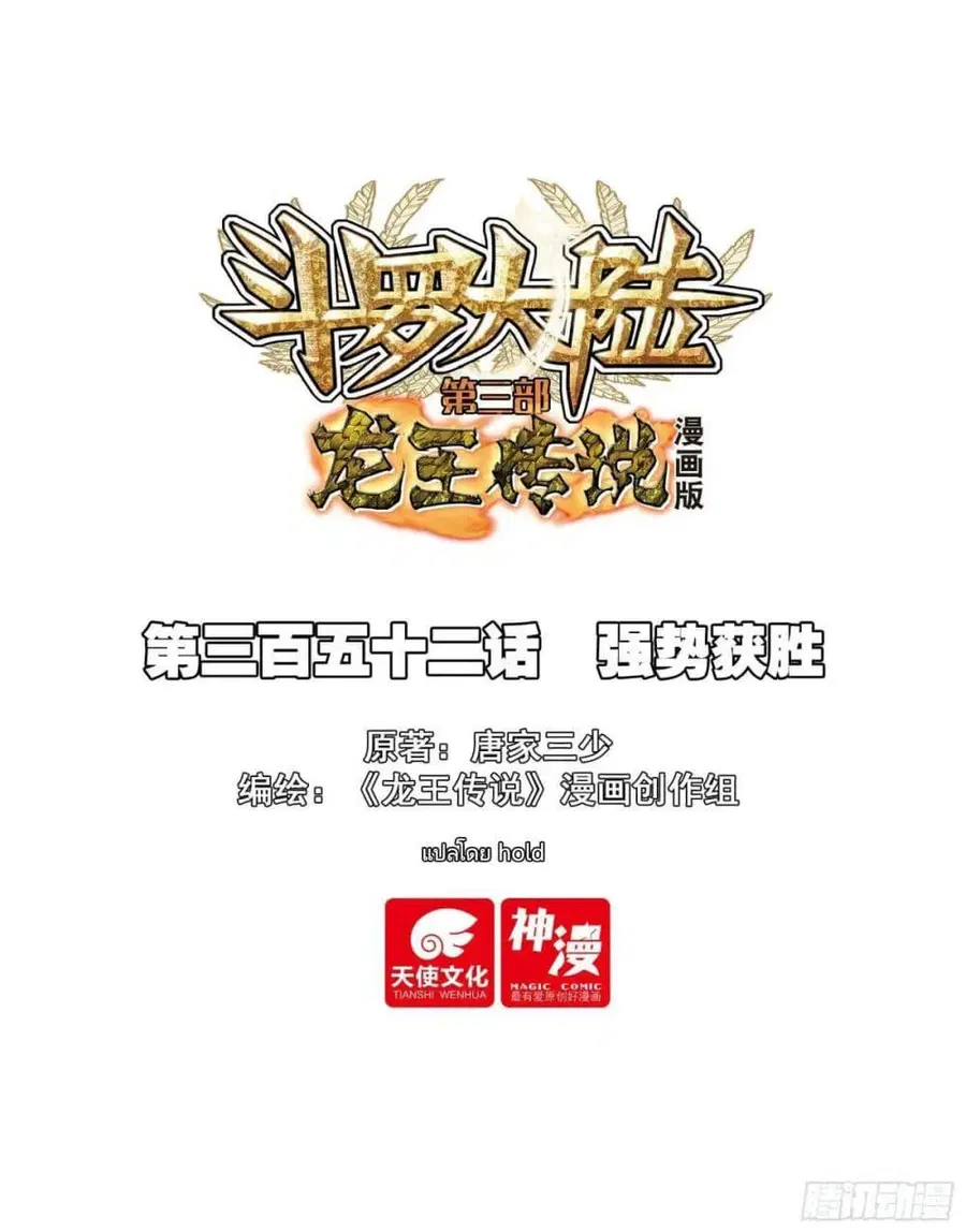 Douluo Dalu 3 Longwang Chuanshuo ตอนที่ 352 หน้า 1