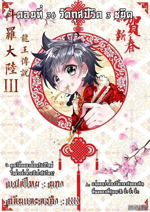 Douluo Dalu 3 Longwang Chuanshuo ตอนที่ 36 หน้า 1