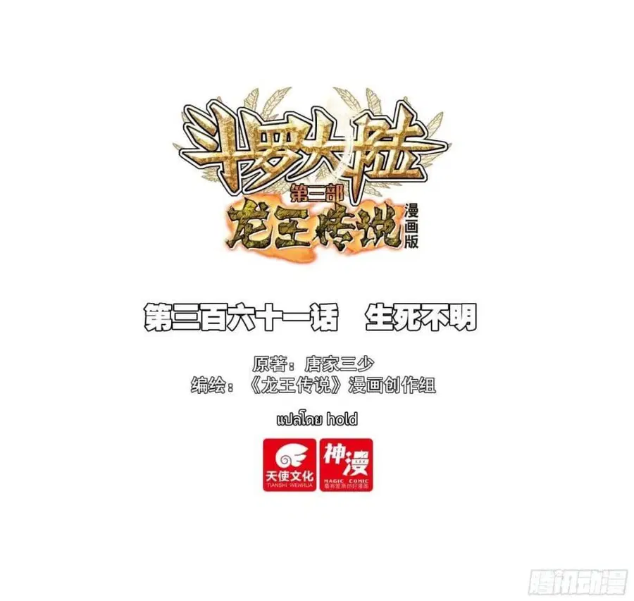 Douluo Dalu 3 Longwang Chuanshuo ตอนที่ 360 หน้า 1