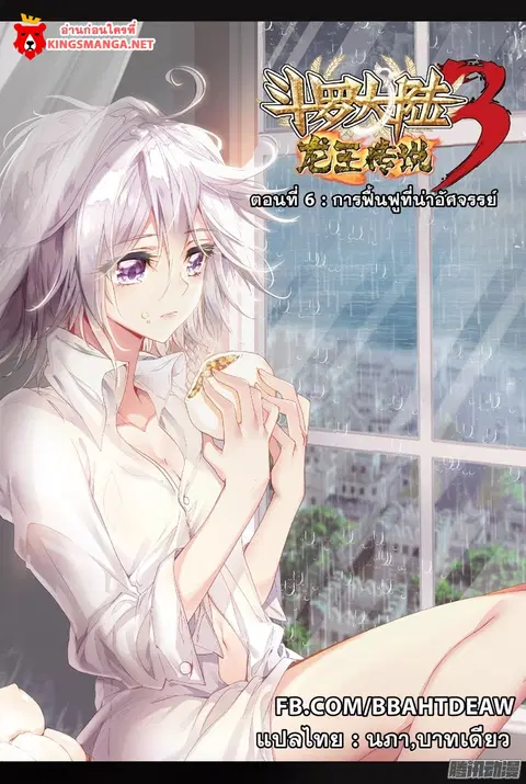 Douluo Dalu 3 Longwang Chuanshuo ตอนที่ 6 หน้า 1
