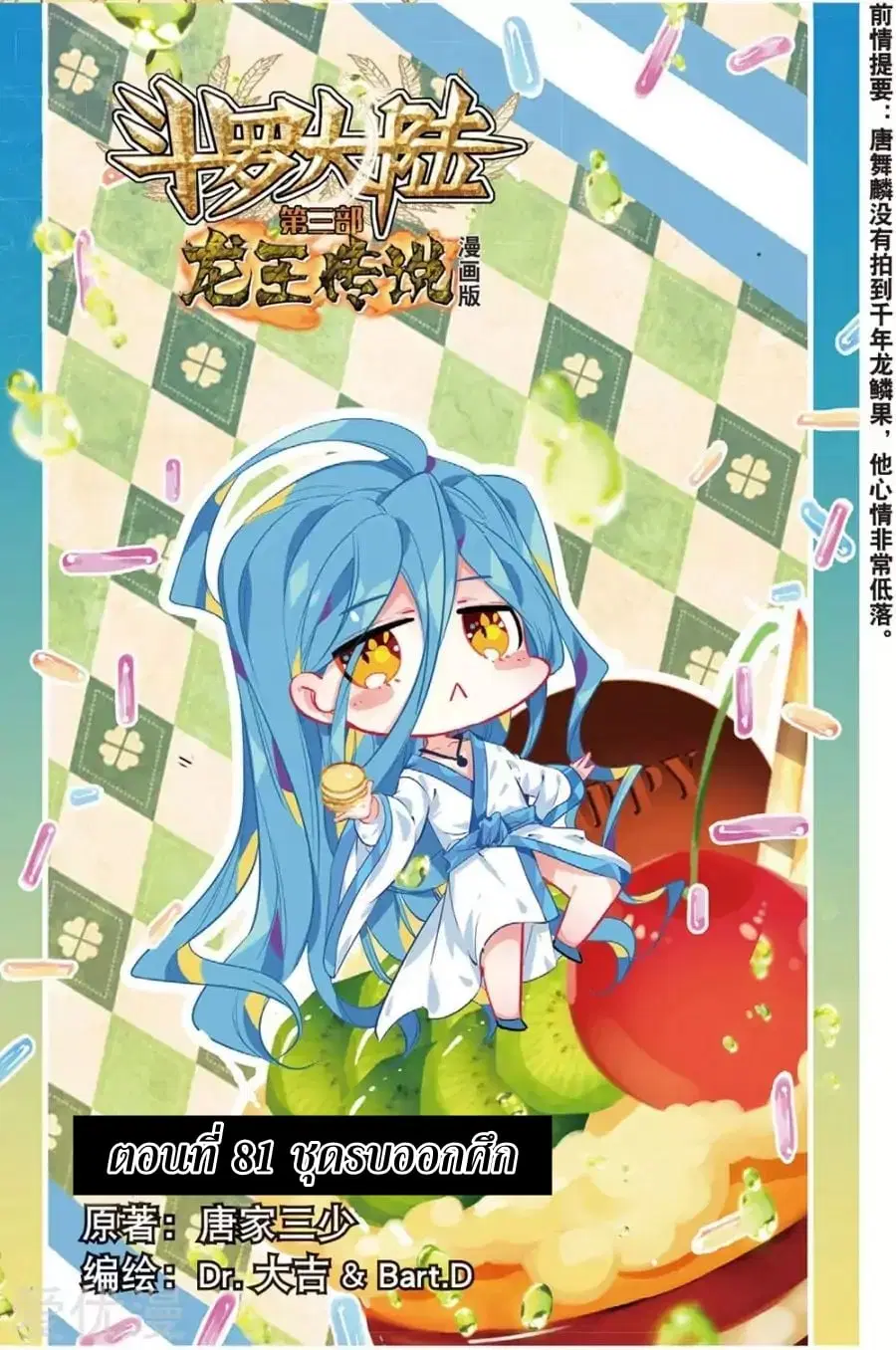 Douluo Dalu 3 Longwang Chuanshuo ตอนที่ 81 หน้า 1