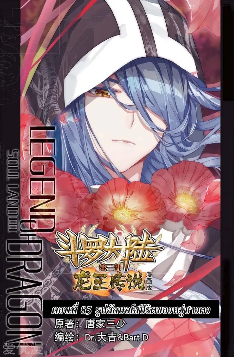 Douluo Dalu 3 Longwang Chuanshuo ตอนที่ 85 หน้า 1