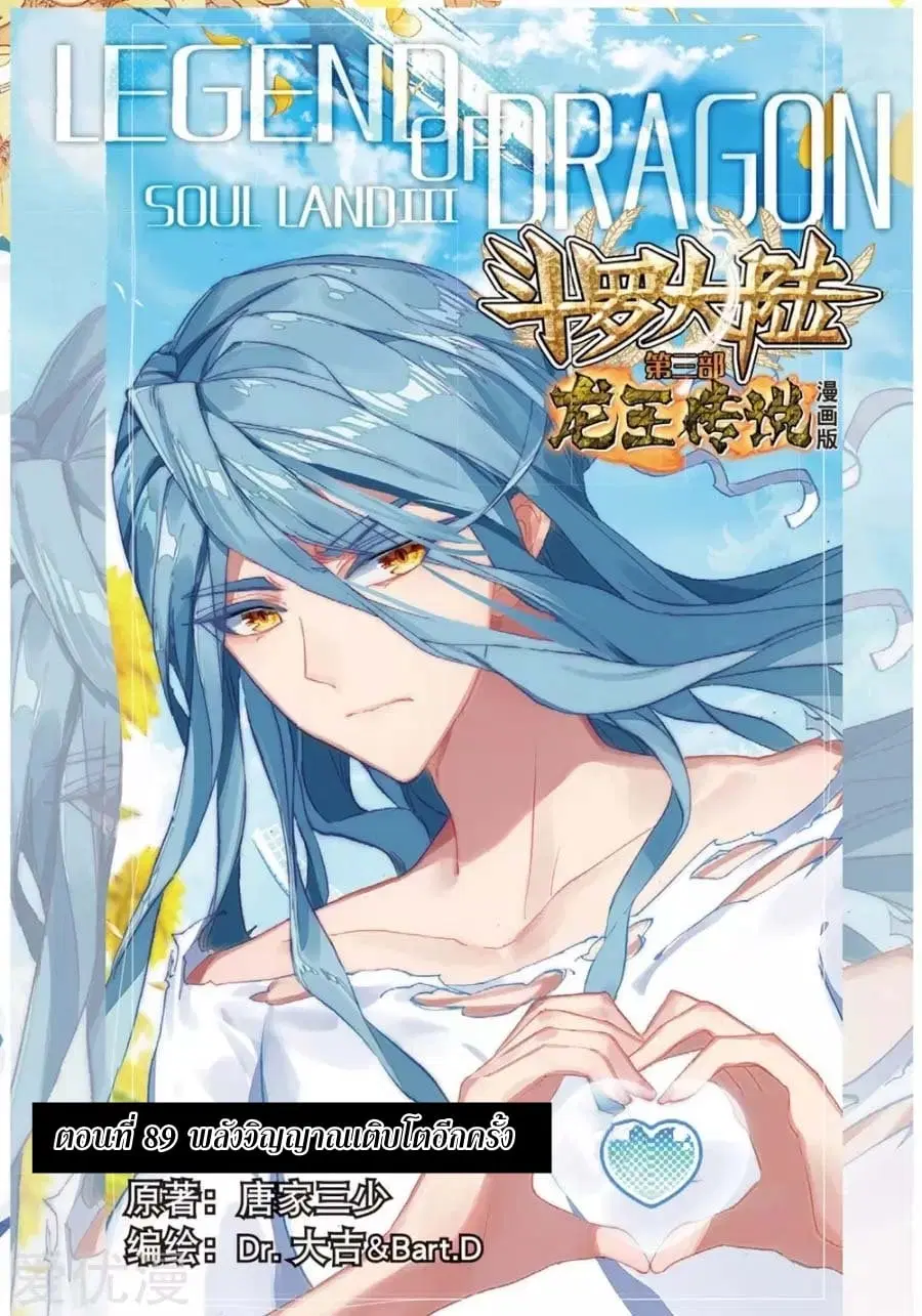 Douluo Dalu 3 Longwang Chuanshuo ตอนที่ 89 หน้า 1