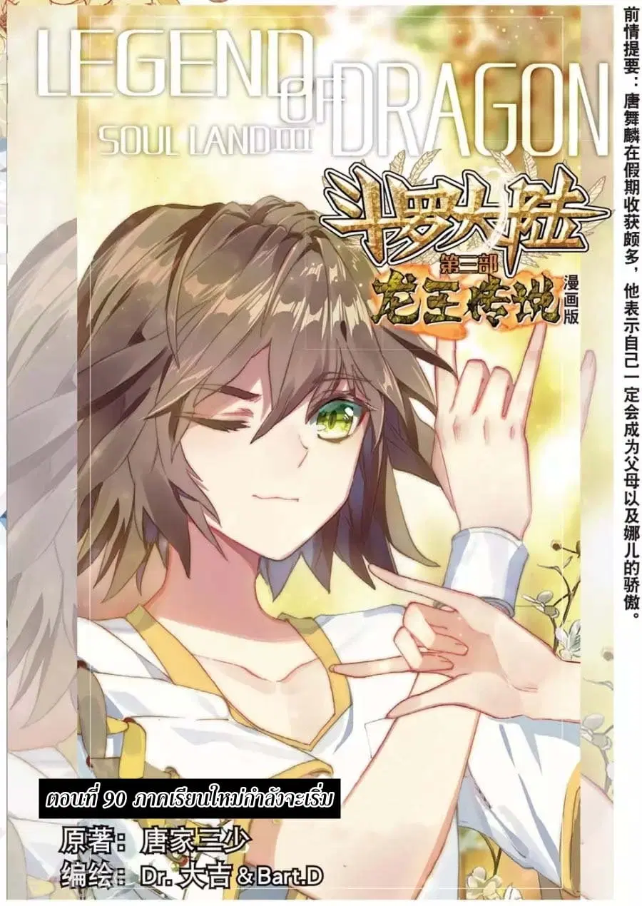 Douluo Dalu 3 Longwang Chuanshuo ตอนที่ 90 หน้า 1