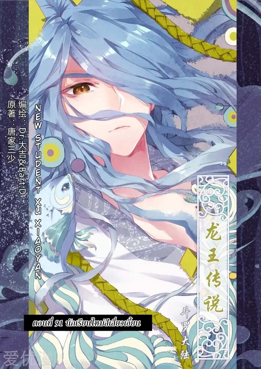Douluo Dalu 3 Longwang Chuanshuo ตอนที่ 91 หน้า 1