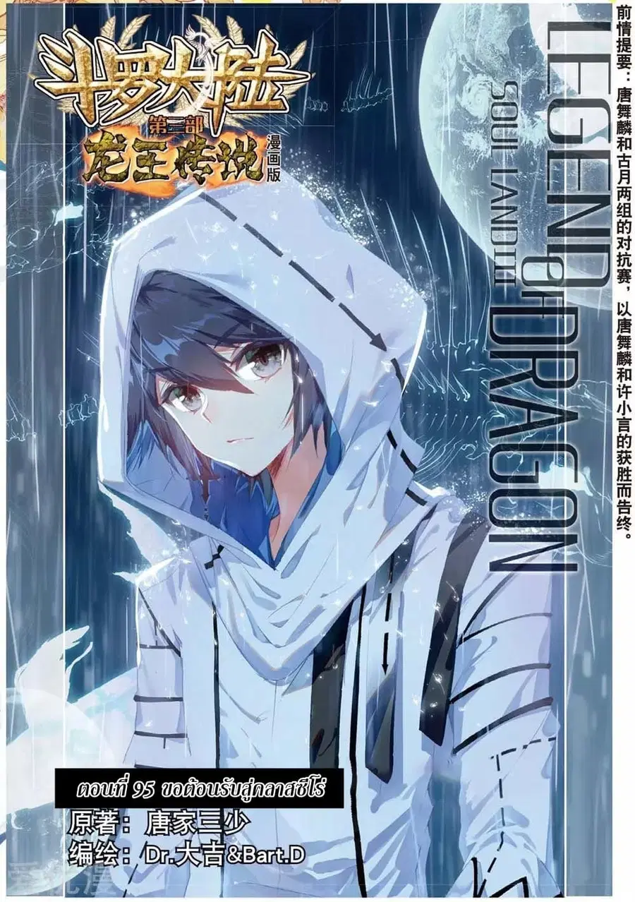 Douluo Dalu 3 Longwang Chuanshuo ตอนที่ 95 หน้า 1