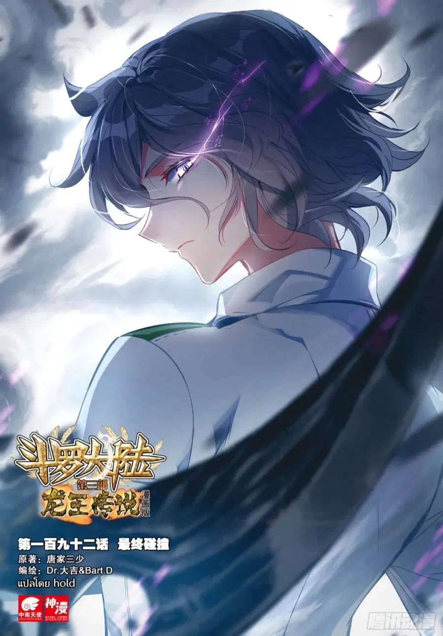 Douluo Dalu 3: The Legend of the Dragon King ตอนที่ 192 หน้า 1