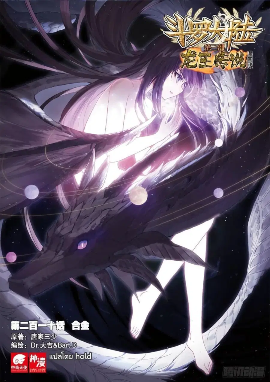 Douluo Dalu 3: The Legend of the Dragon King ตอนที่ 210 หน้า 1