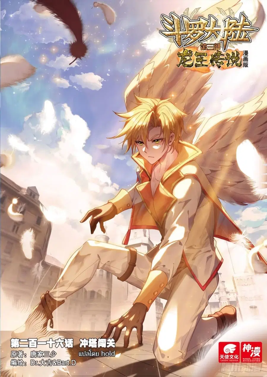 Douluo Dalu 3: The Legend of the Dragon King ตอนที่ 216 หน้า 1
