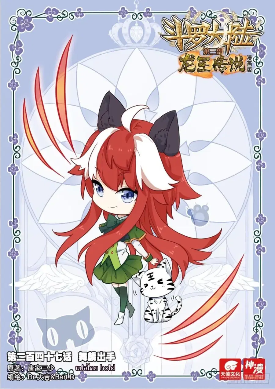 Douluo Dalu 3: The Legend of the Dragon King ตอนที่ 247 หน้า 1