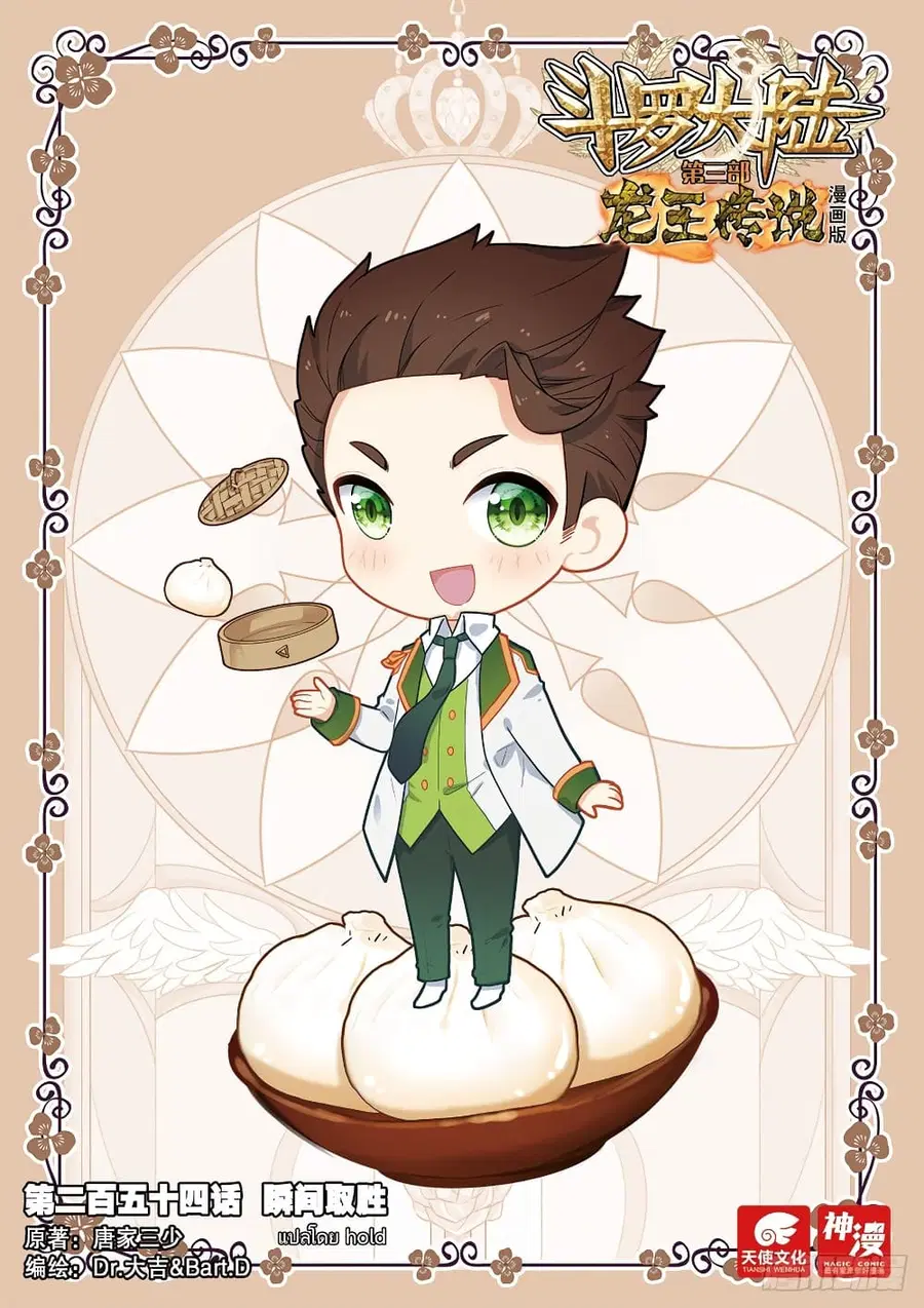 Douluo Dalu 3: The Legend of the Dragon King ตอนที่ 254 หน้า 1