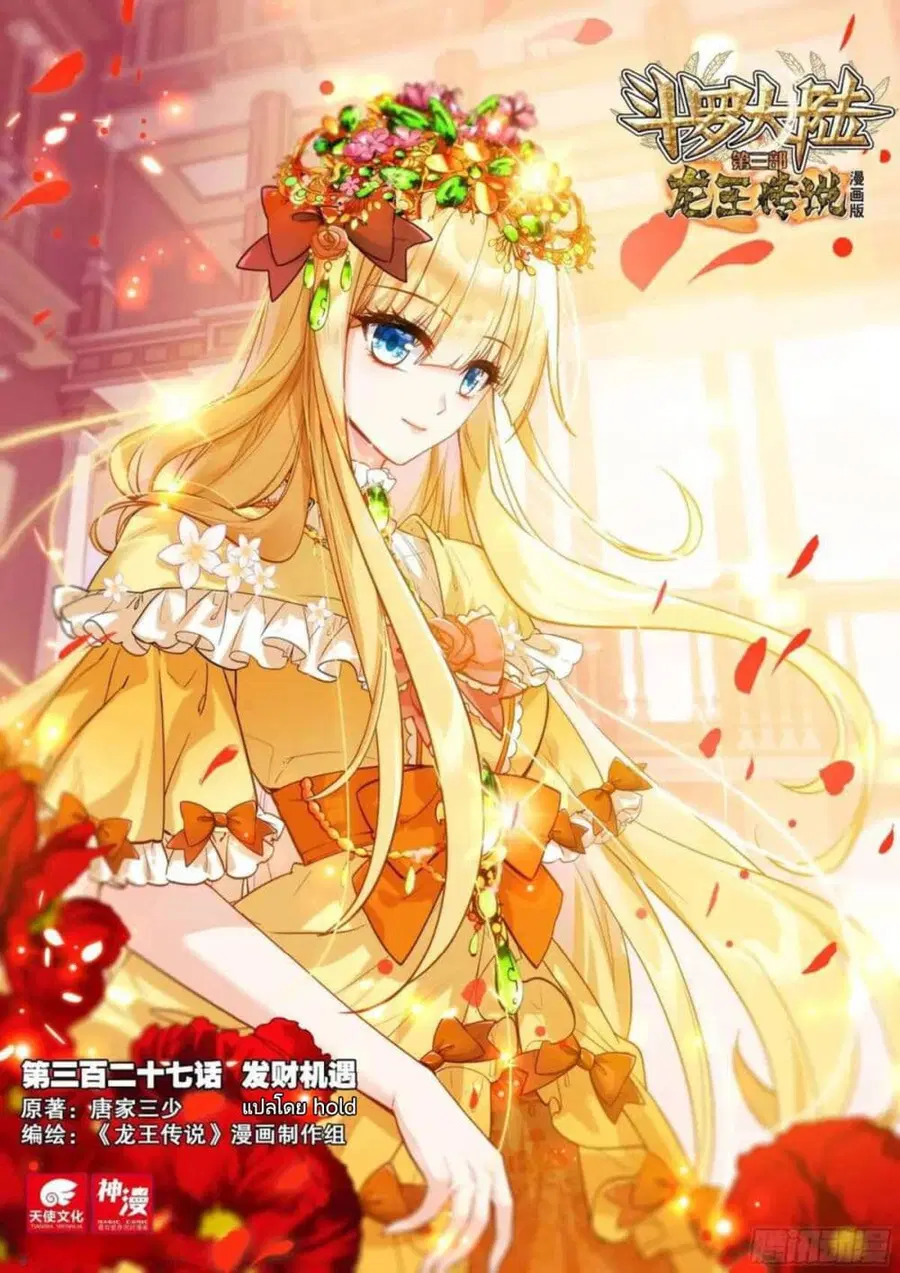 Douluo Dalu 3: The Legend of the Dragon King ตอนที่ 327 หน้า 1