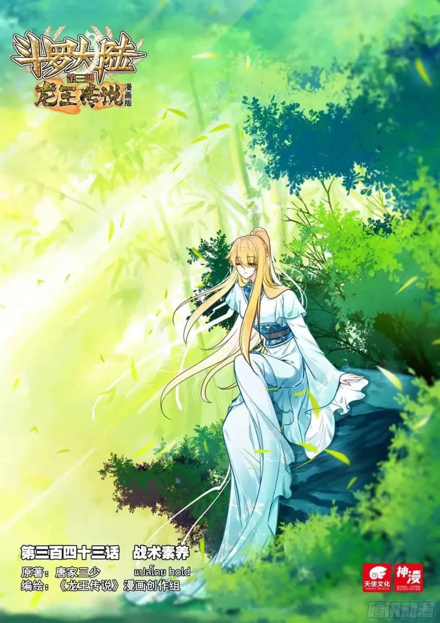 Douluo Dalu 3: The Legend of the Dragon King ตอนที่ 343 หน้า 1