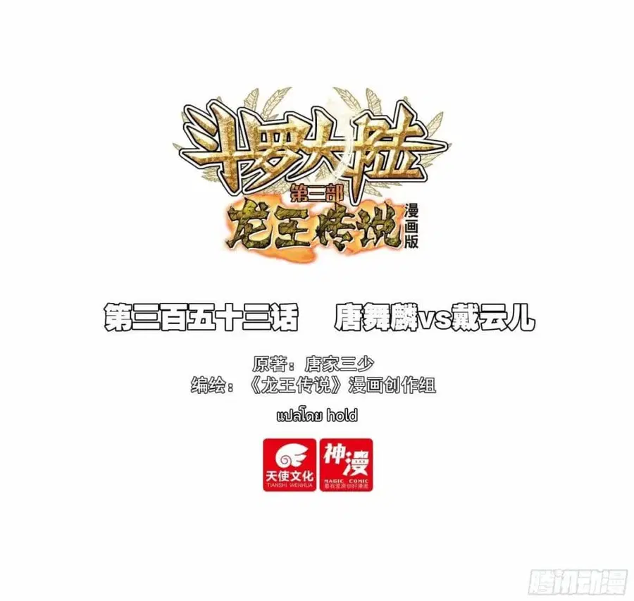 Douluo Dalu 3: The Legend of the Dragon King ตอนที่ 353 หน้า 1