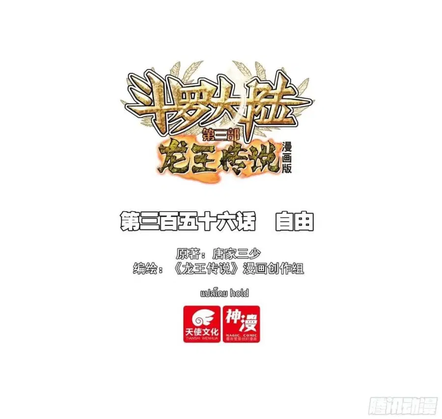 Douluo Dalu 3: The Legend of the Dragon King ตอนที่ 356 หน้า 1
