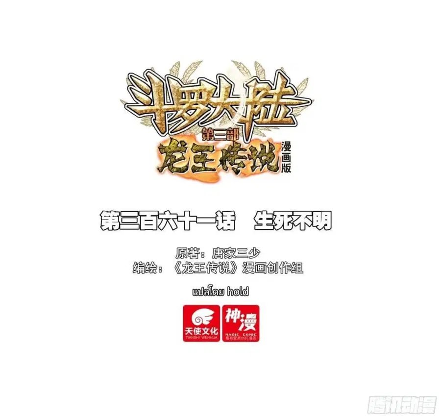 Douluo Dalu 3: The Legend of the Dragon King ตอนที่ 361 หน้า 1