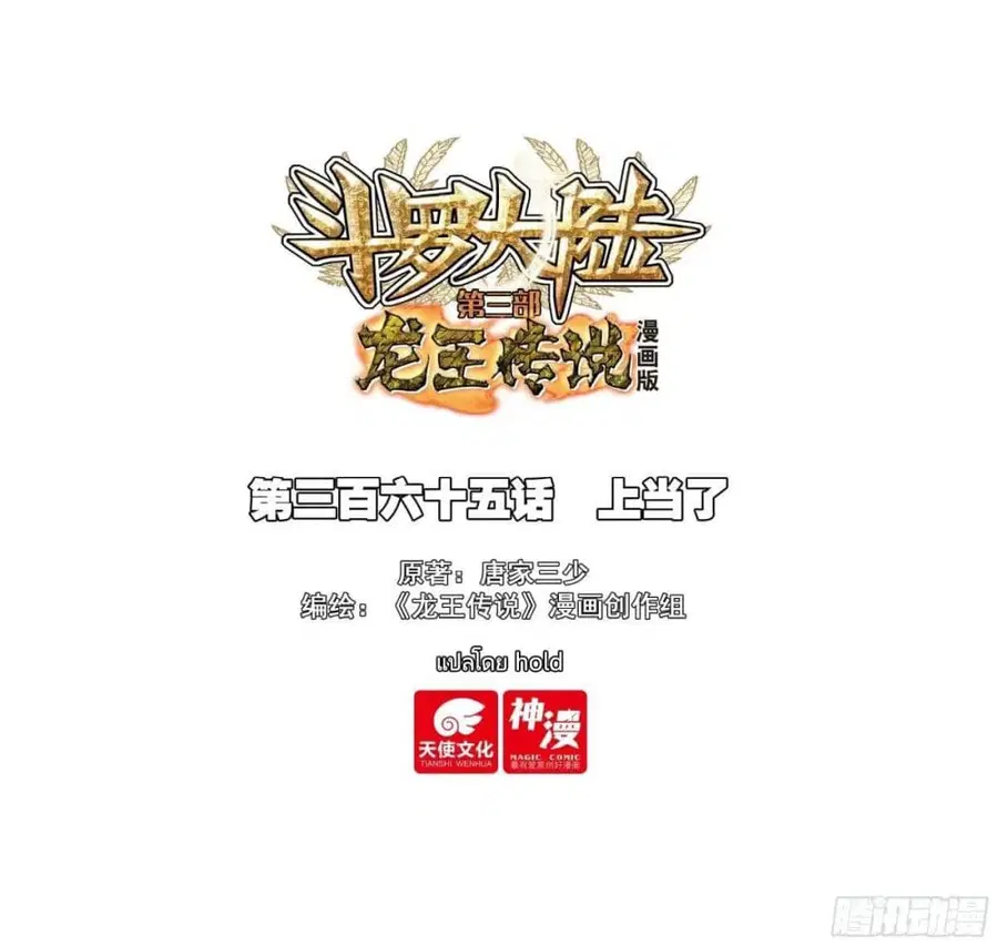Douluo Dalu 3: The Legend of the Dragon King ตอนที่ 365 หน้า 1