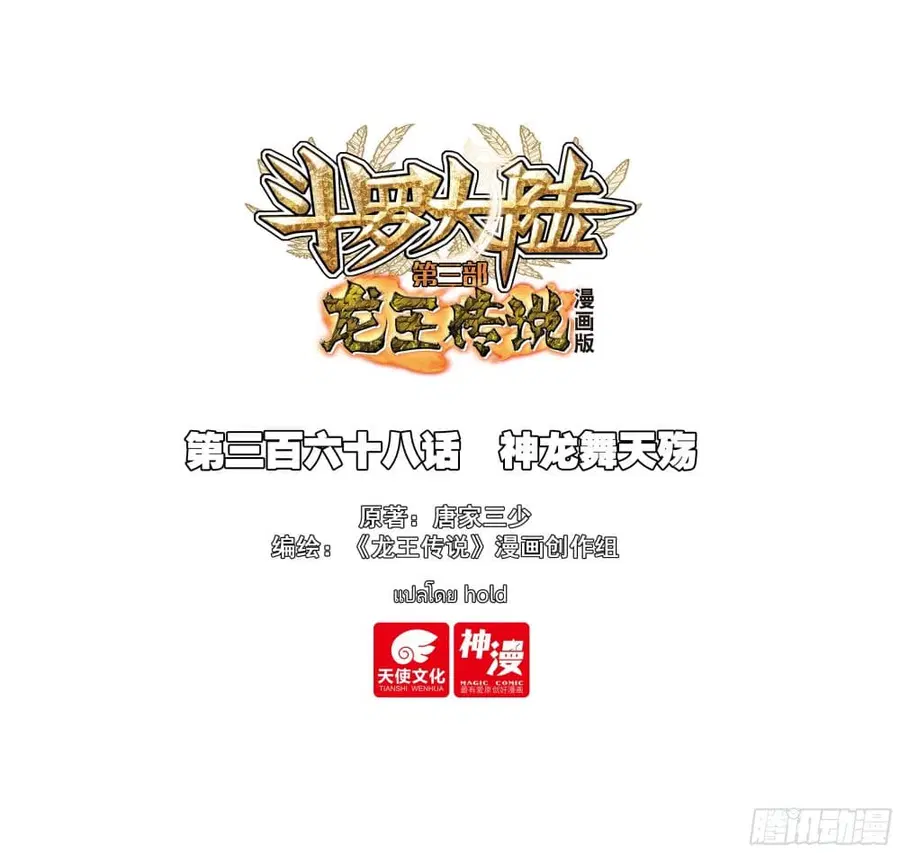 Douluo Dalu 3: The Legend of the Dragon King ตอนที่ 368 หน้า 1