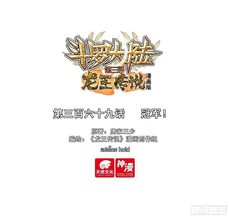 Douluo Dalu 3: The Legend of the Dragon King ตอนที่ 369 หน้า 1