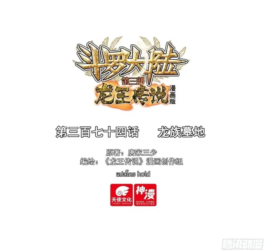 Douluo Dalu 3: The Legend of the Dragon King ตอนที่ 374 หน้า 1