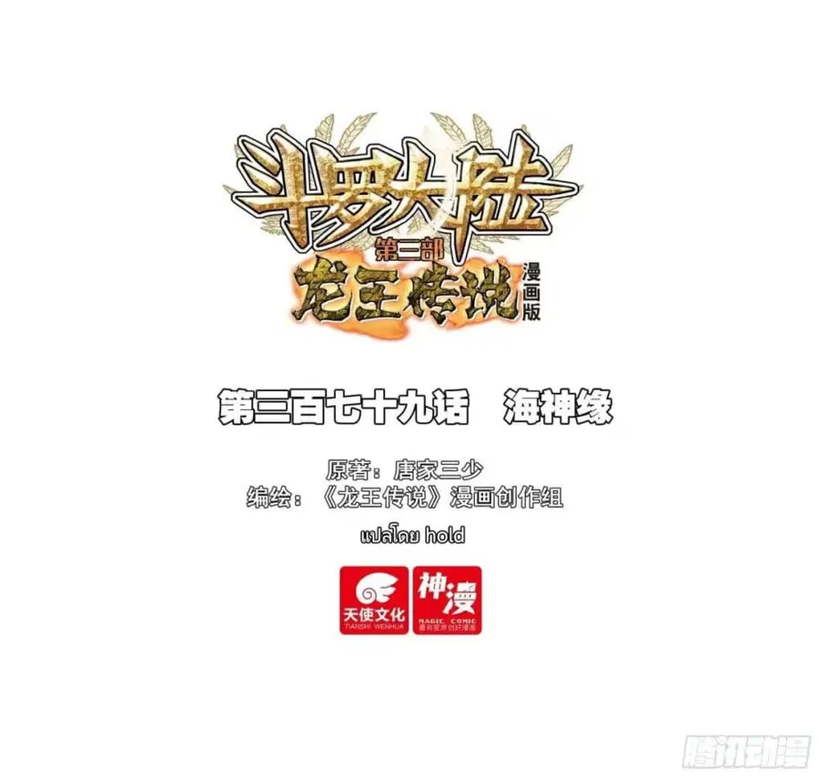 Douluo Dalu 3: The Legend of the Dragon King ตอนที่ 379 หน้า 1