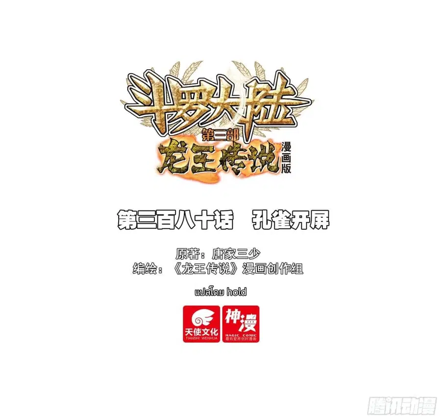 Douluo Dalu 3: The Legend of the Dragon King ตอนที่ 380 หน้า 1