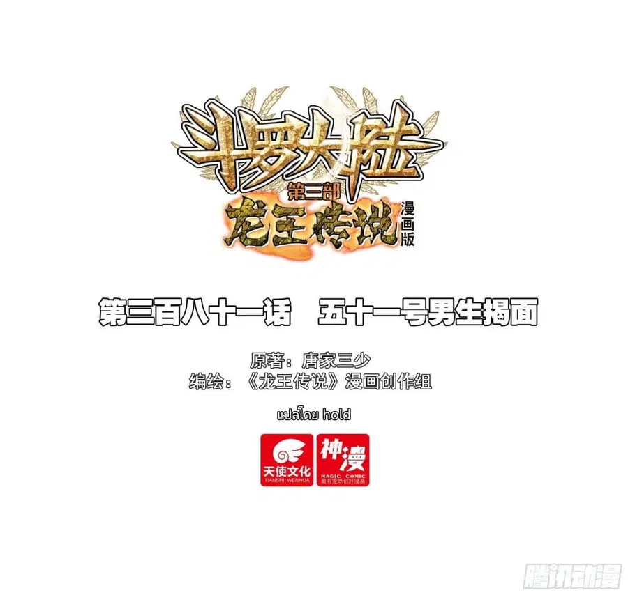 Douluo Dalu 3: The Legend of the Dragon King ตอนที่ 381 หน้า 1