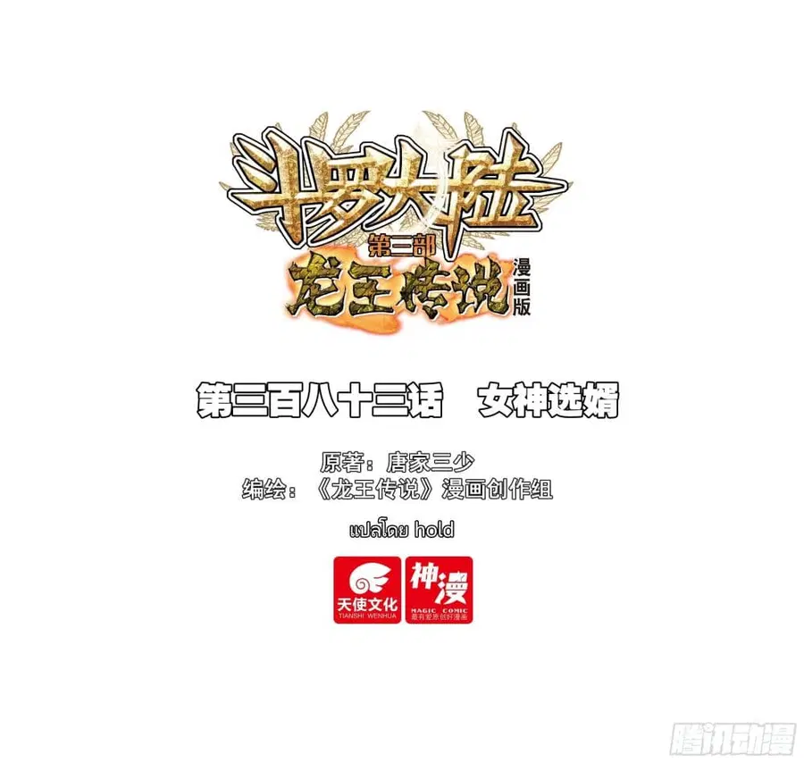 Douluo Dalu 3: The Legend of the Dragon King ตอนที่ 383 หน้า 1