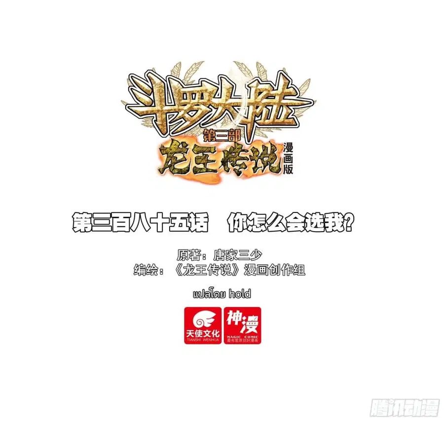 Douluo Dalu 3: The Legend of the Dragon King ตอนที่ 385 หน้า 1