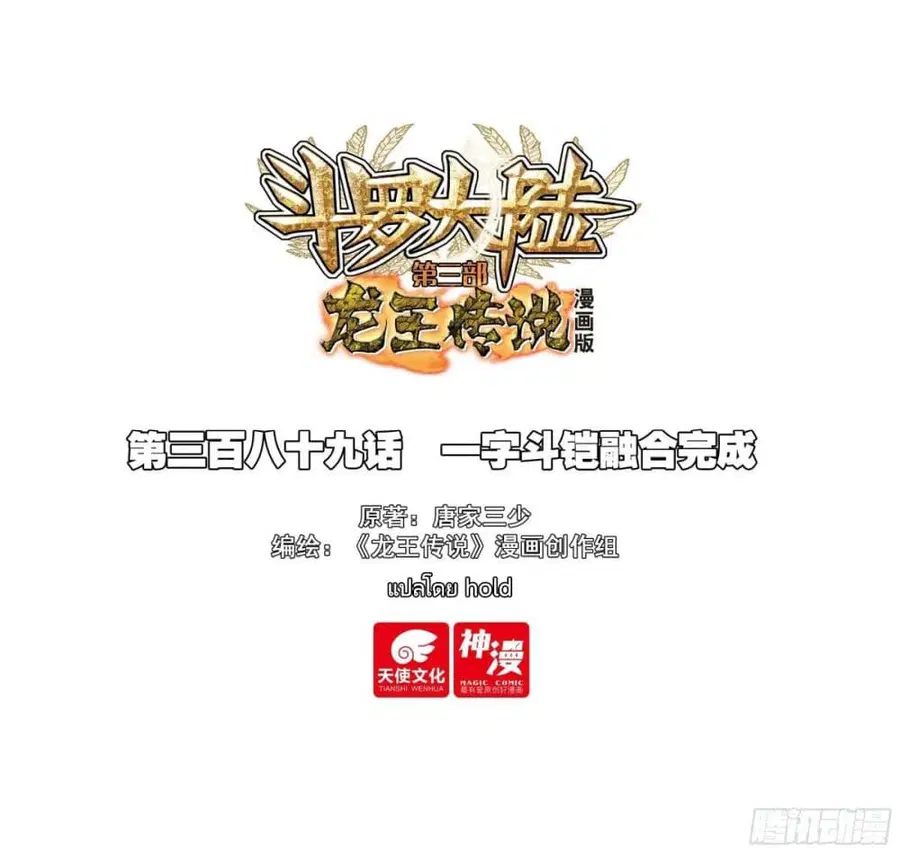 Douluo Dalu 3: The Legend of the Dragon King ตอนที่ 389 หน้า 1