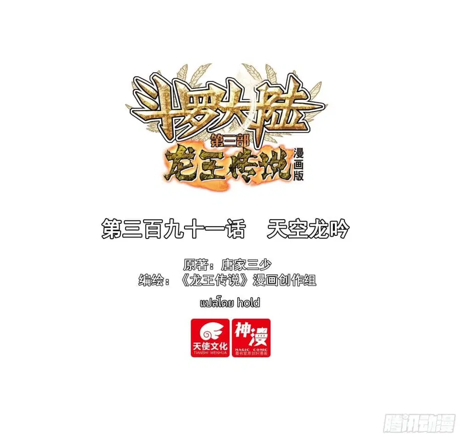 Douluo Dalu 3: The Legend of the Dragon King ตอนที่ 391 หน้า 1