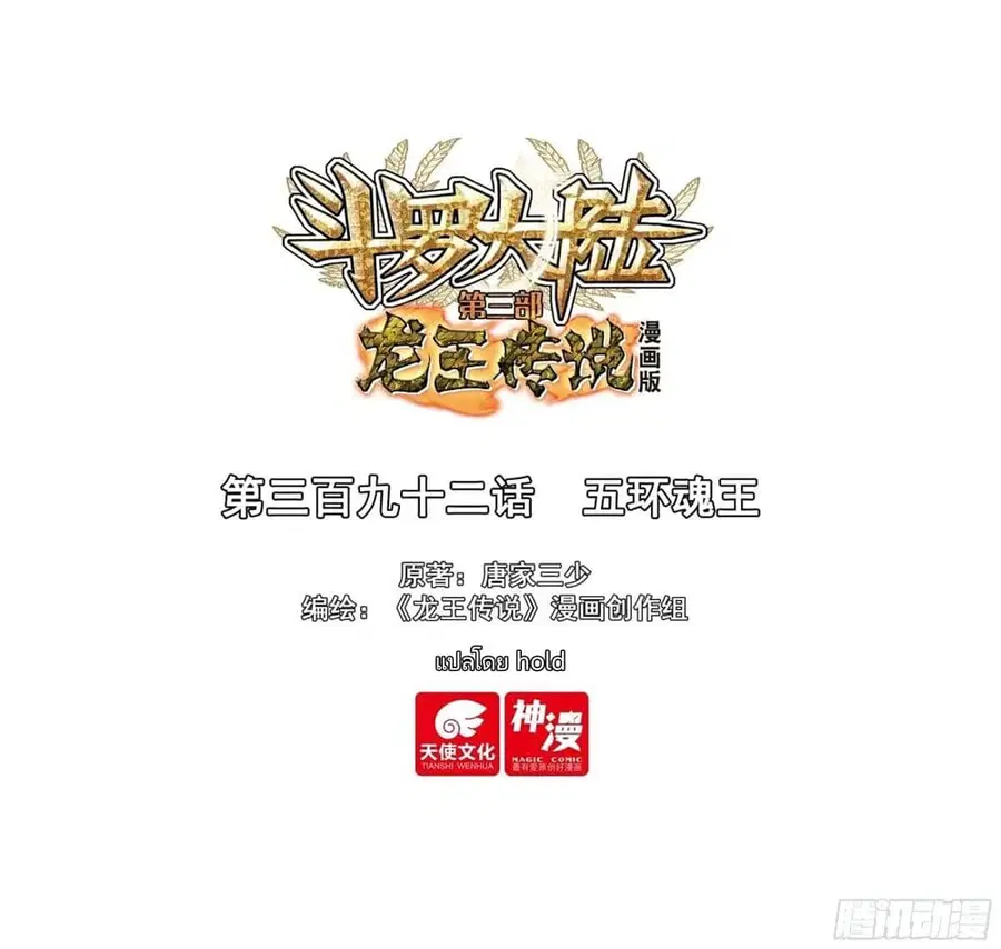 Douluo Dalu 3: The Legend of the Dragon King ตอนที่ 392 หน้า 1