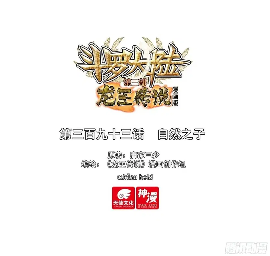 Douluo Dalu 3: The Legend of the Dragon King ตอนที่ 393 หน้า 1