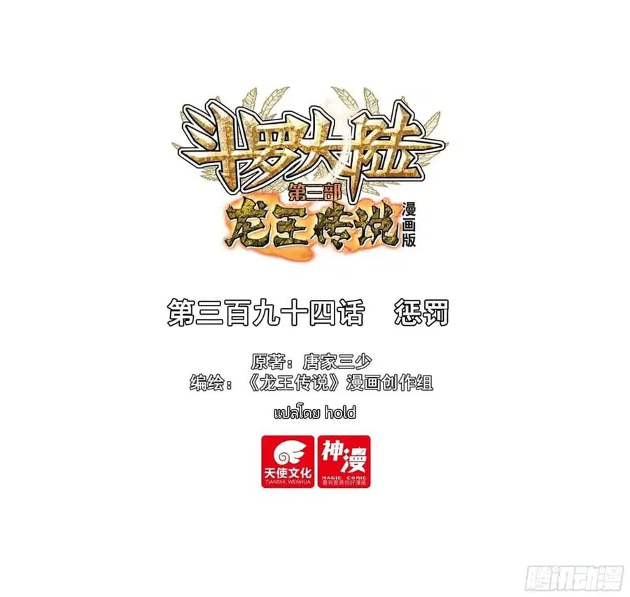 Douluo Dalu 3: The Legend of the Dragon King ตอนที่ 394 หน้า 1