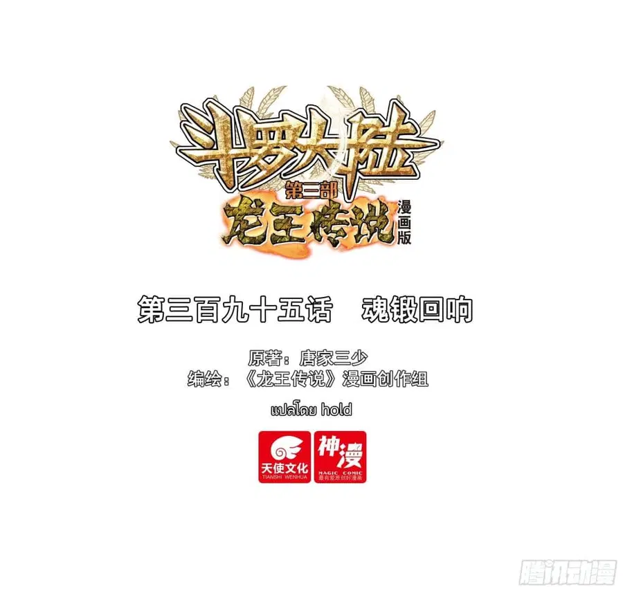 Douluo Dalu 3: The Legend of the Dragon King ตอนที่ 395 หน้า 1