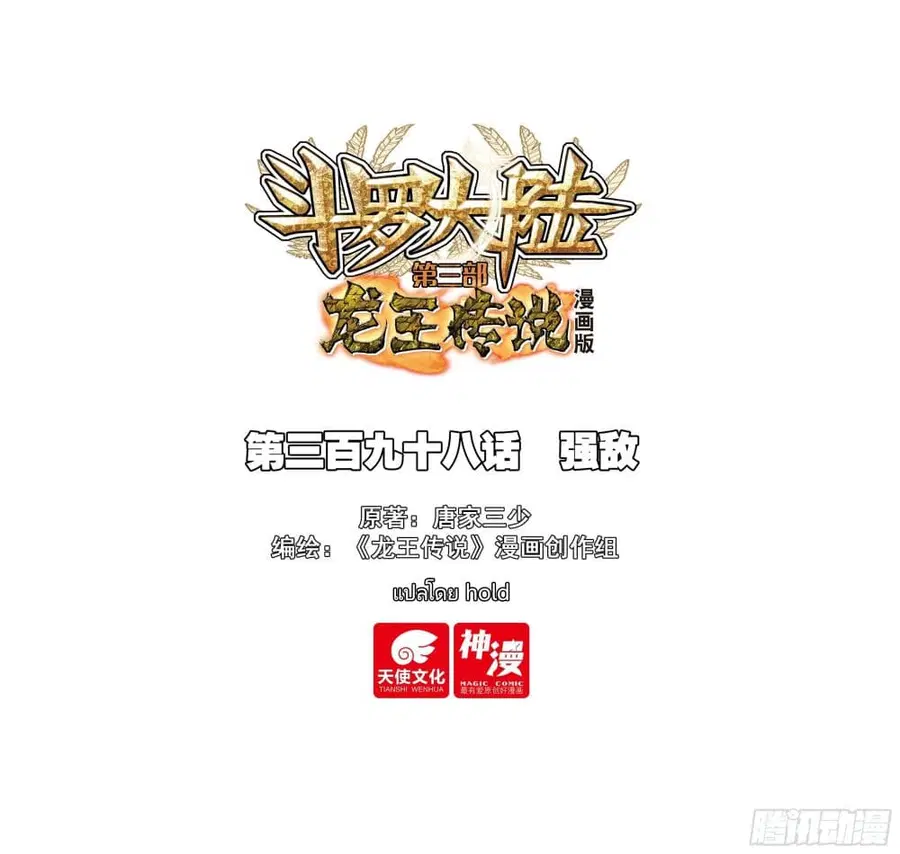 Douluo Dalu 3: The Legend of the Dragon King ตอนที่ 398 หน้า 1