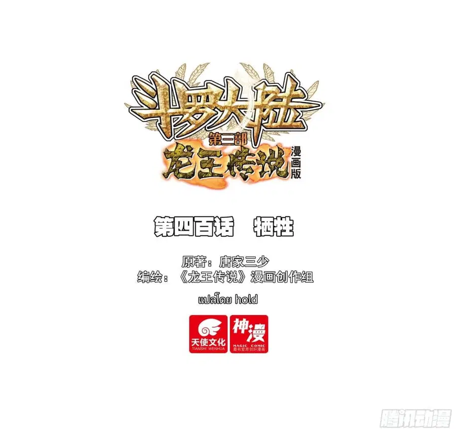 Douluo Dalu 3: The Legend of the Dragon King ตอนที่ 400 หน้า 1