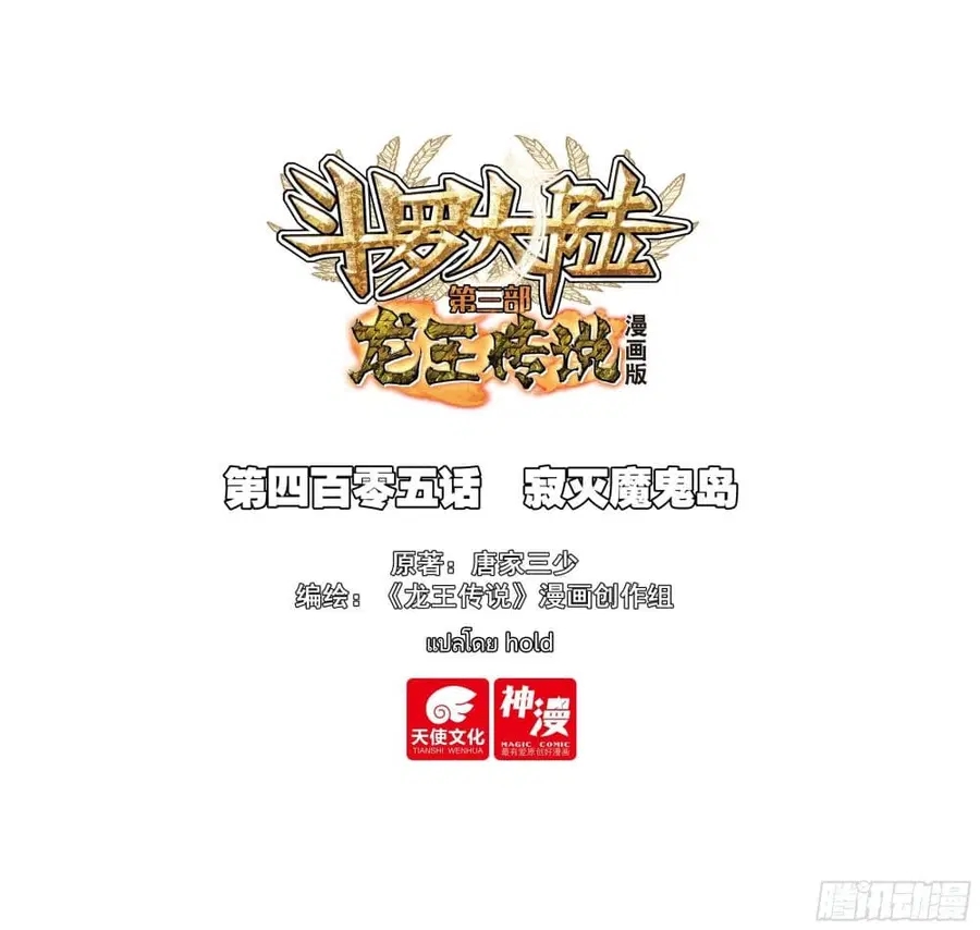 Douluo Dalu 3: The Legend of the Dragon King ตอนที่ 405 หน้า 1