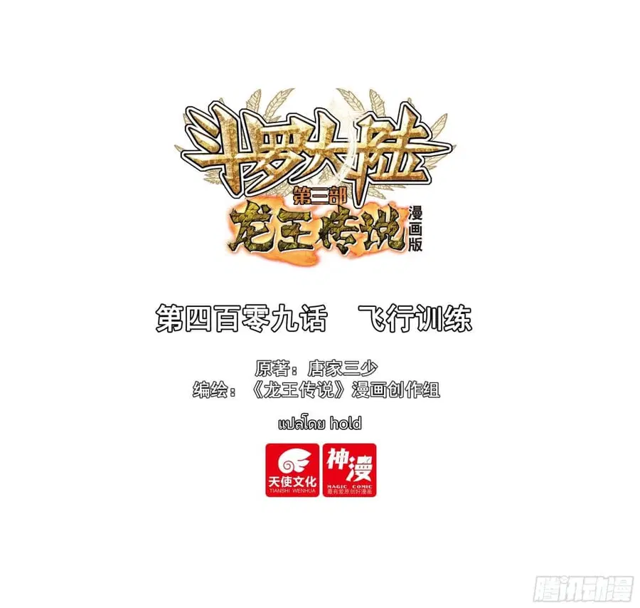 Douluo Dalu 3: The Legend of the Dragon King ตอนที่ 409 หน้า 1