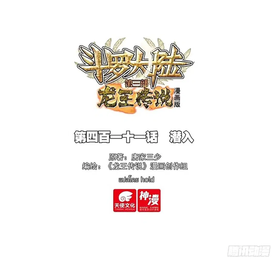 Douluo Dalu 3: The Legend of the Dragon King ตอนที่ 411 หน้า 1
