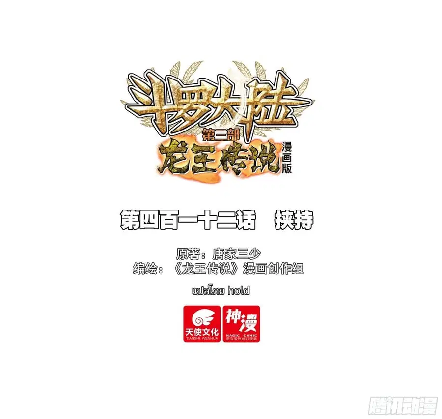 Douluo Dalu 3: The Legend of the Dragon King ตอนที่ 412 หน้า 1